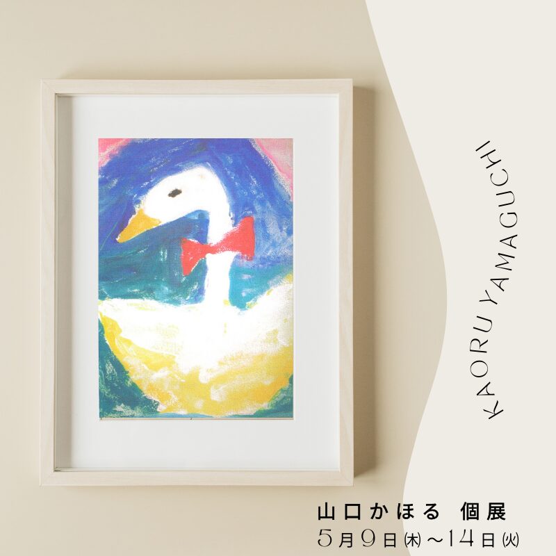 山口かほる個展 in国立市 5/9~14 – 口と足で描く芸術家出版有限会社