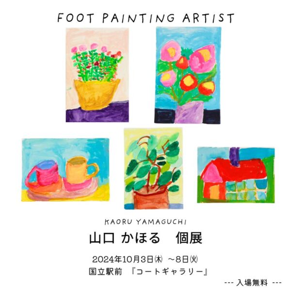 山口かほる個展 in国立市 10/3~8