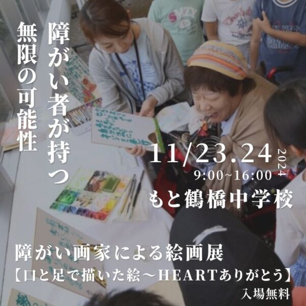 絵画展「口と足で描いた絵～HEARTありがとう」in 大阪市生野区　開催のお知らせ