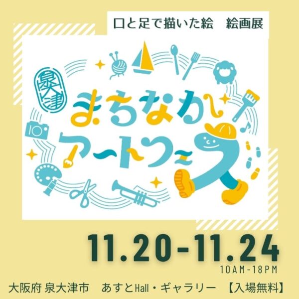 まちなかアートフェス2024で障がい者アートが輝く！ 絵画展【口と足で描いた絵～HEARTありがとう】開催のお知らせ