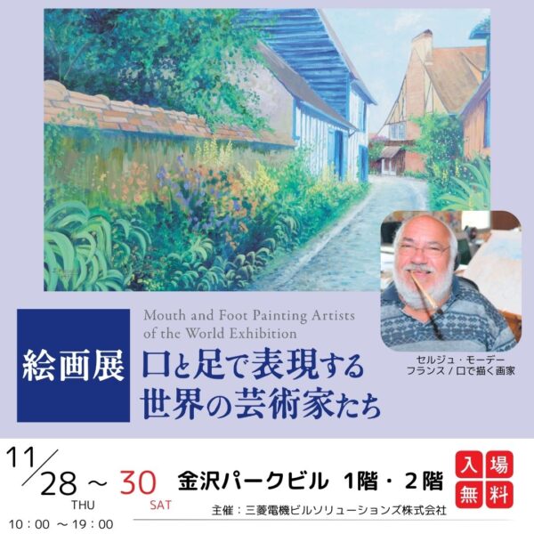 絵画展 「口と足で表現する世界の芸術家たち」 11/28～30 金沢市にて