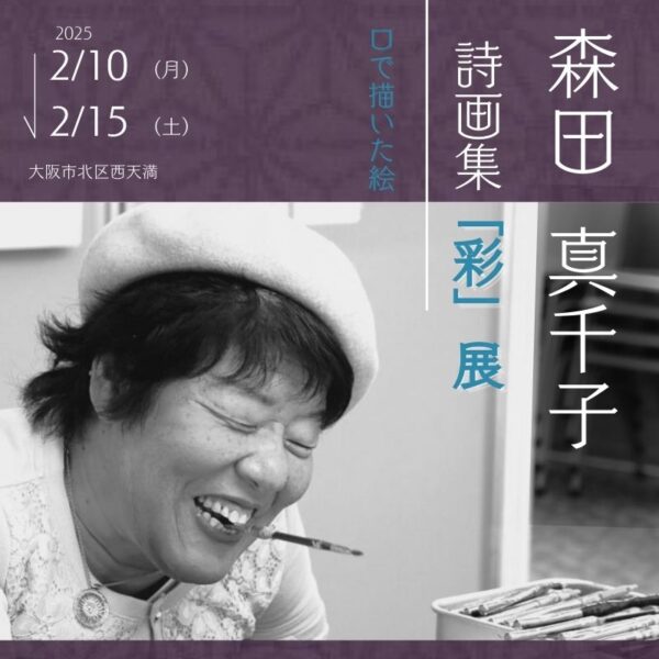 森田真千子 詩画集「彩」出版記念展