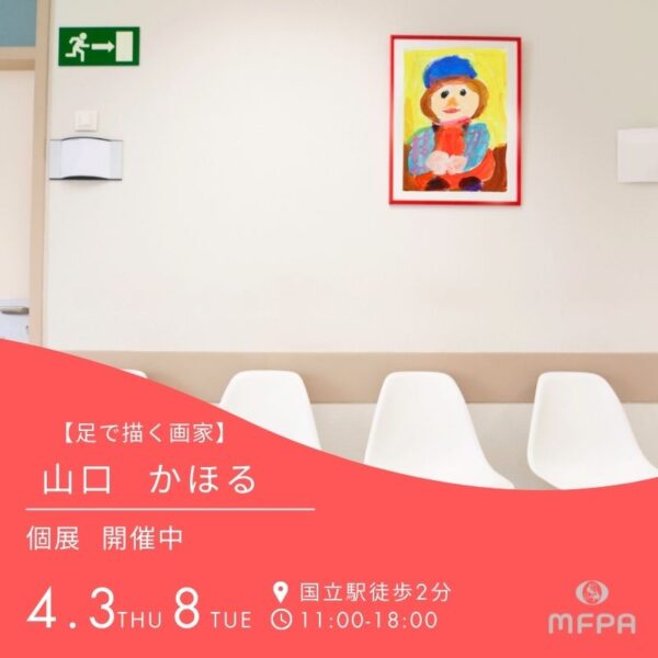 足で描く画家 山口かほる 個展のご案内
