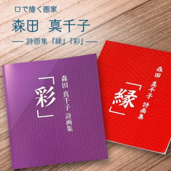 森田真千子 詩画集「彩」出版記念 絵画展のご案内