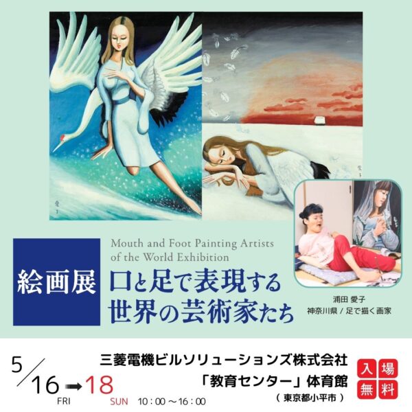 絵画展 「口と足で表現する世界の芸術家たち」in 小平市