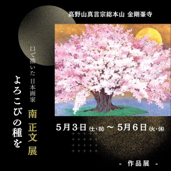 日本画家 南正文 作品展「よろこびの種を」in 高野山