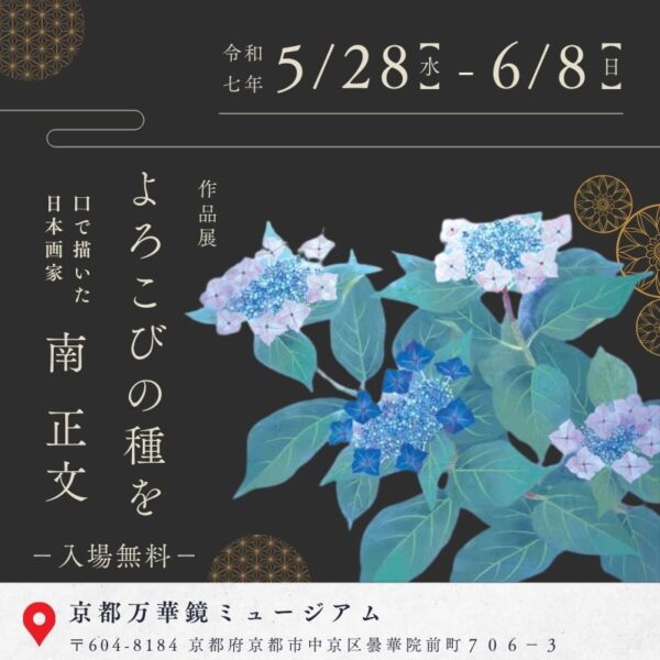 日本画家 南正文 作品展「よろこびの種を」in 京都