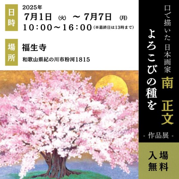 日本画家 南正文 作品展「よろこびの種を」in 和歌山