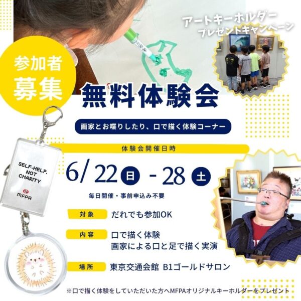 「口で描く体験コーナー」参加して、かわいいキーホルダーをゲットしよう！
