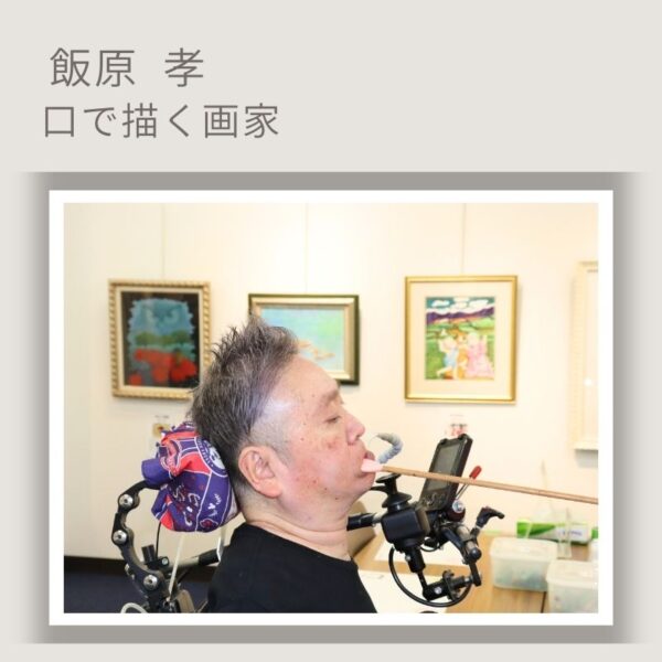 「朝日新聞SDGs ACTION!」に、協会所属の口で描く画家、飯原 孝のインタビューと、2025年6月に開催された絵画展の様子についての記事が掲載されました