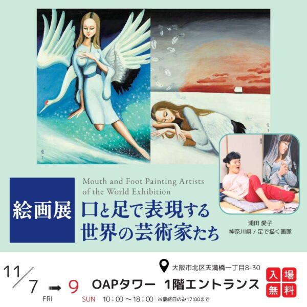 【大阪開催】絵画展「口と足で表現する世界の芸術家たち」11月7日～9日｜入場無料・実演あり